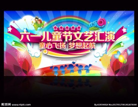 六一儿童节晚会设计