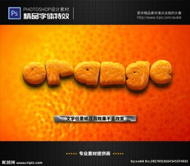 PS字体特效橙子水果样式