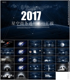 2017科幻星空通用总结模板