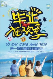 毕业旅行