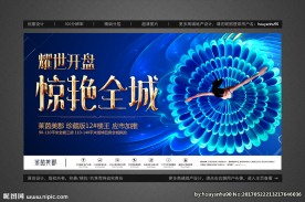 高端地产盛大开盘户外