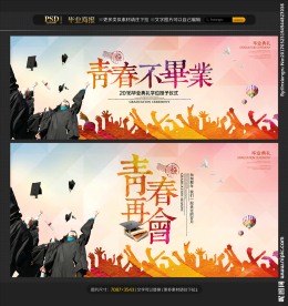 毕业季