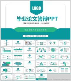 框架完整严谨毕业论文答辩PPT