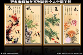 春夏秋冬