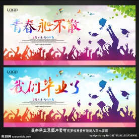 毕业季