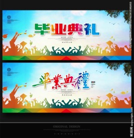 毕业典礼