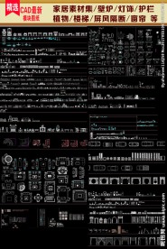 家居CAD用品素材集