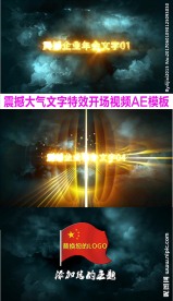 震撼企业宣传片晚会开场AE模板