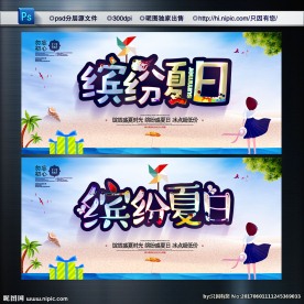 夏季促销