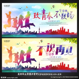 毕业季