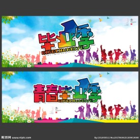 毕业