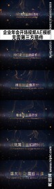 大气粒子特效年会开场视频AE模