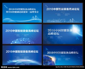 智能装备高峰论坛