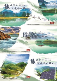 青山绿水就是金山银山