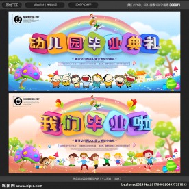 幼儿园毕业典礼