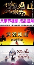 父亲节晚会祝福微信小视频成品