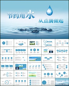 保护水资源节约用水ppt动态