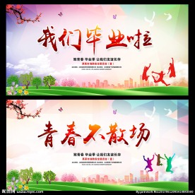 毕业季