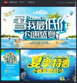 夏季促销