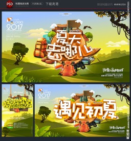 夏季旅游
