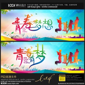 青春梦想