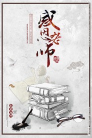 感恩老师教师节宣传海报