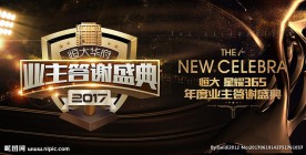 地产业主答谢盛典