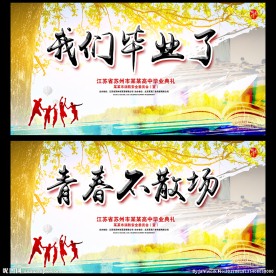 毕业季