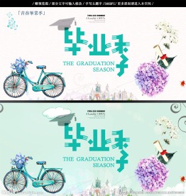 毕业季