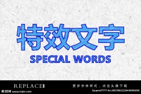 特效字