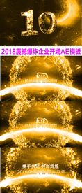 2018震撼企业年会开场AE