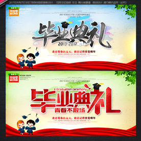 毕业季