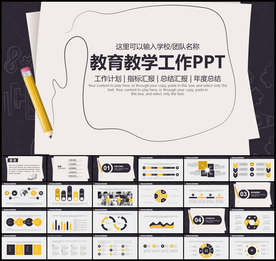 教育教学工作PPT模板