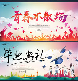 毕业典礼