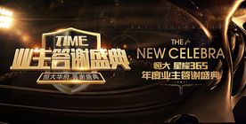 地产业主答谢盛典