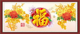 花开富贵