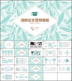 清新论文答辩PPT模版