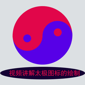 视频讲解太极图标的绘制