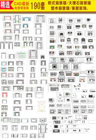 CAD家居装饰背景墙施工图集