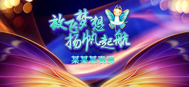 放飞梦想 扬帆起航
