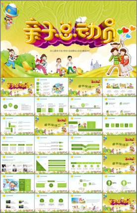 亲子运动会亲子游PPT