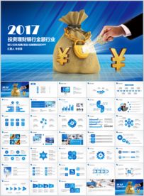 金融理财银行通用ppt动态模板