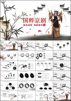 水墨中国风京剧文化PPT模板