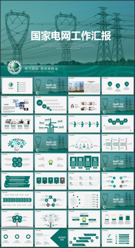 国家电网电力公司工作PPT