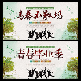 毕业季