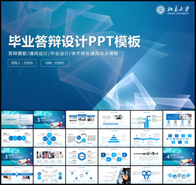 蓝色毕业论文答辩PPT模板