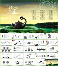 中国风茶道茶文化ppt模板