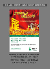 中国人寿鸿福至尊海报DM宣传单