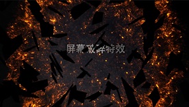 破碎震撼效果展示模板