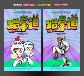 跆拳道